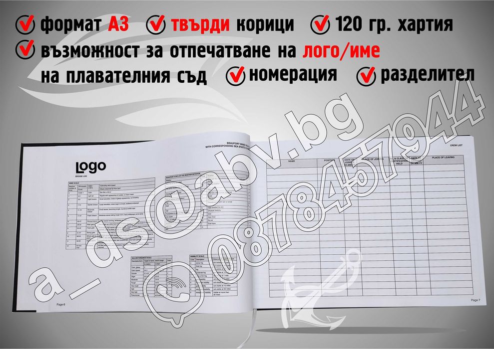 ИЗРАБОТКА на Корабни Дневници по поръчка