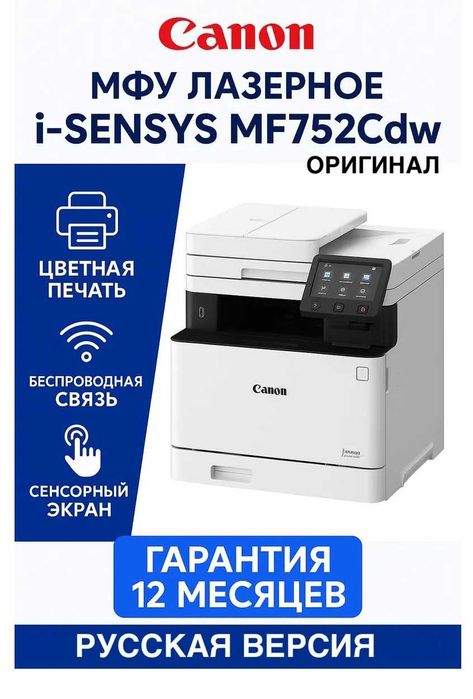 Профессионал Рангли МФУ Canon i-SENSYS MF752Cdw (3 таси 1 да)