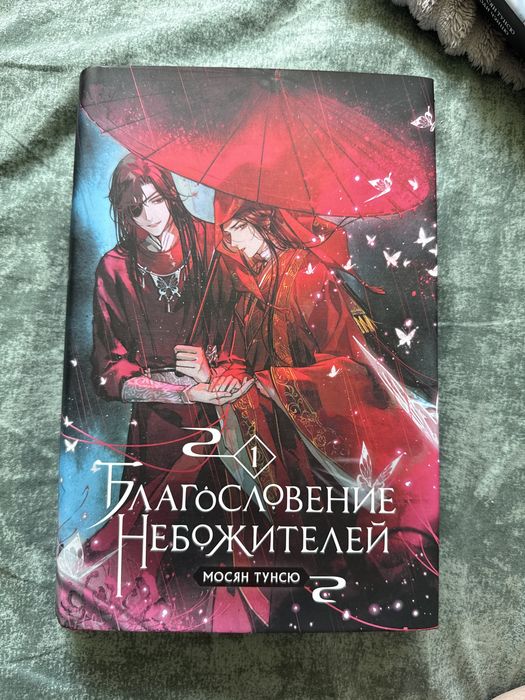 Книга «Благослоение небожителей» 1 том