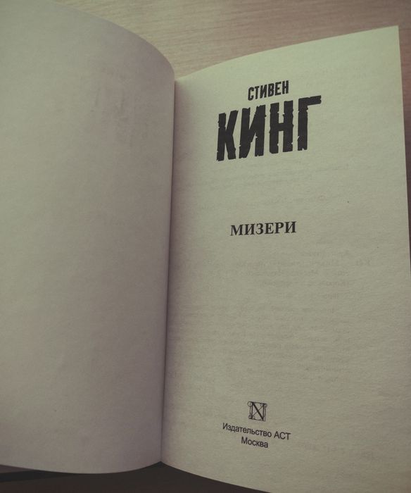 Книга "Мизери" Стивен Кинг