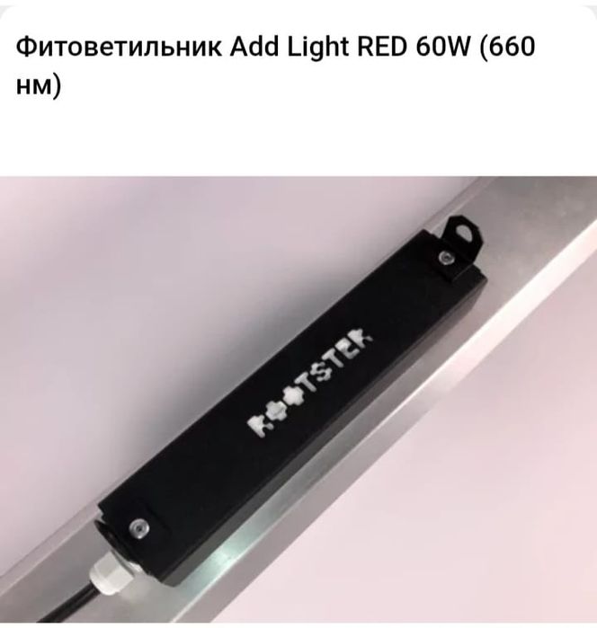 Фитоветильник Add Light RED 60W (660 нм)