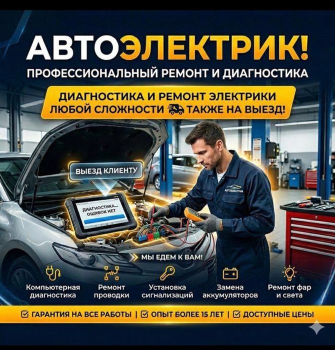 АвтоЭлектрик На Выезд 24/7