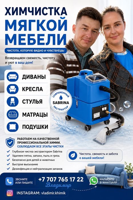 Химчистка мягкой мебели