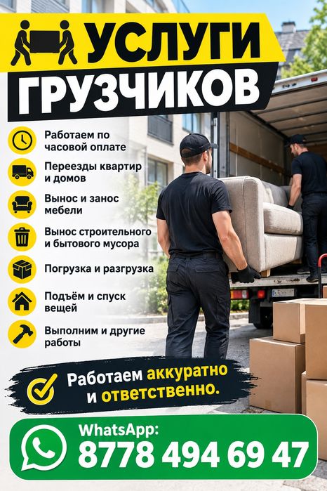 Услуги грузчиков, переезда