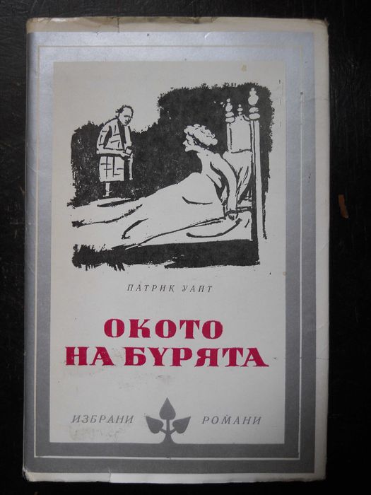 книги - библиотека " Избрани романи "