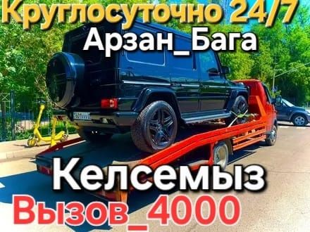 Эвакватор Шымкент 24/7