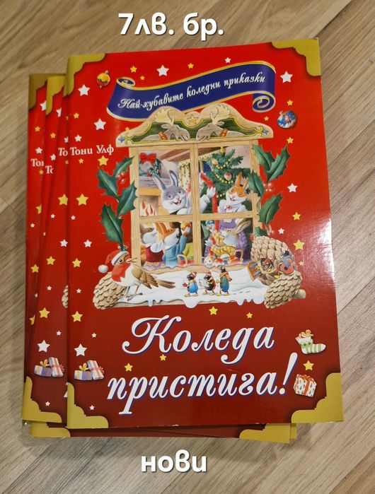 Чисто нови коледни книжки