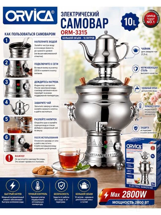 ORVICA ORM-3315 электрический самовар 10лт, гарантия 1 год, доставка.