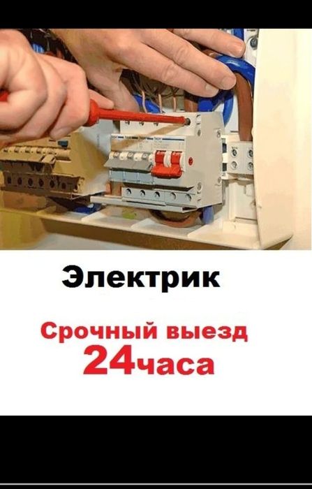 Услуги электрика 24/7.