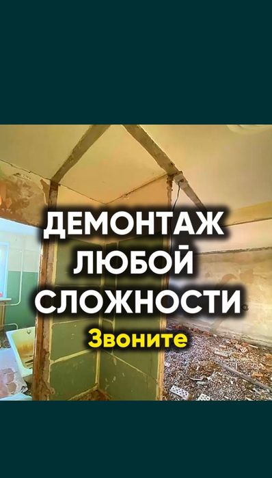 Демонтаж Звоните Бригада