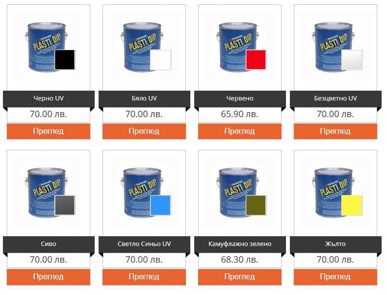 Уникална гумирана боя Plasti Dip / Пласти Дип спрей и боя