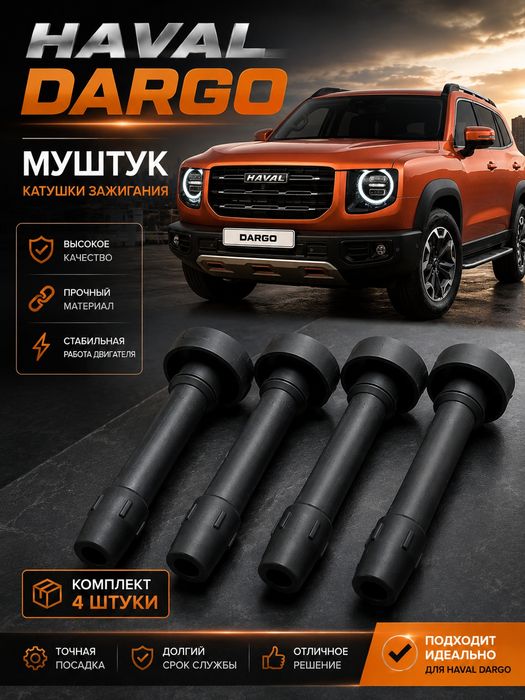Haval Dargo — Муштук катушки зажигания | Комплект 4 шт.