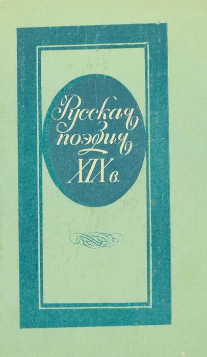 Книги. стихи и поэзия. Л. П. Кременцов. Русские поэты XIX века