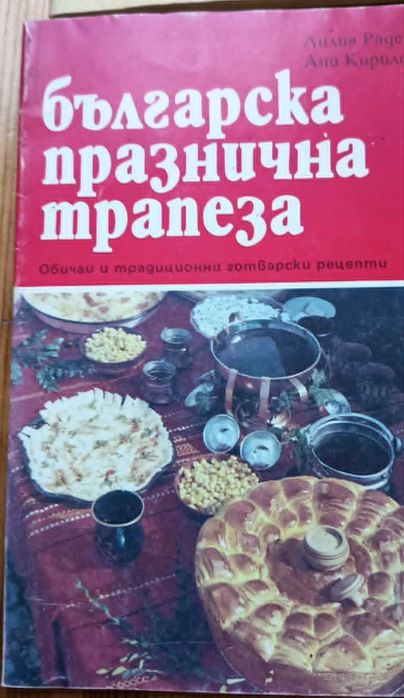 Ретро книги за готвене / Празнична трапеза и обичаи (Може и поотделно)