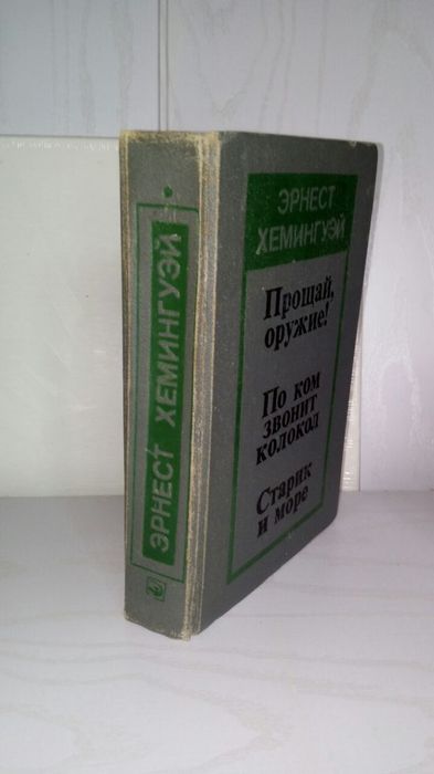 Хемингуэй. 2 тома 1966г.