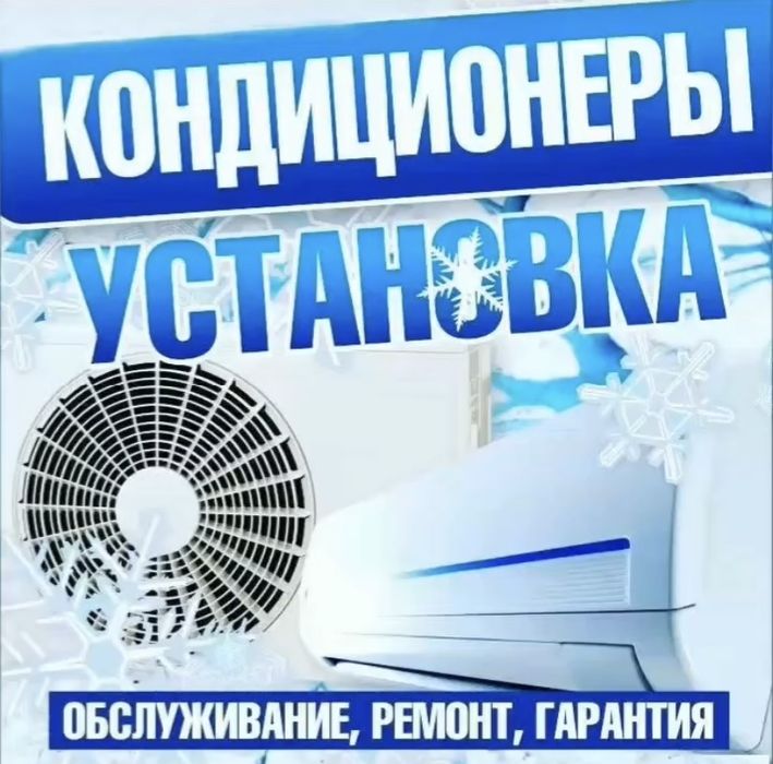 кондер установка и ремонт