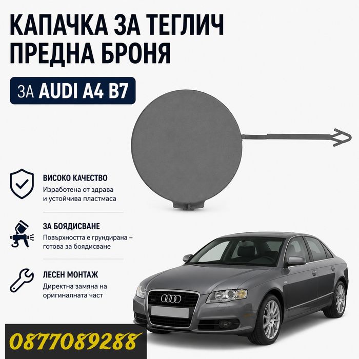 Капаче за броня за Audi A4 B7 капак кука за теглене за ауди а4 б7