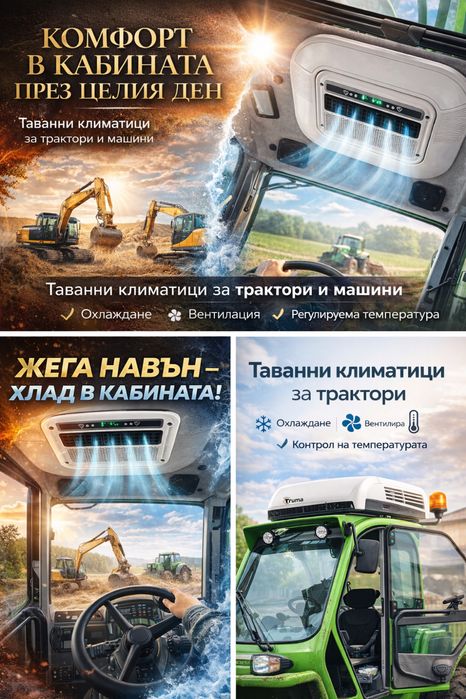 Таванни климатици за камиони, бусове, багери с МОНТАЖ