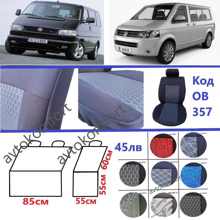 Тапицерия За Седалки 8+1 Места Фолксваген  Транспортер Ивеко Бус