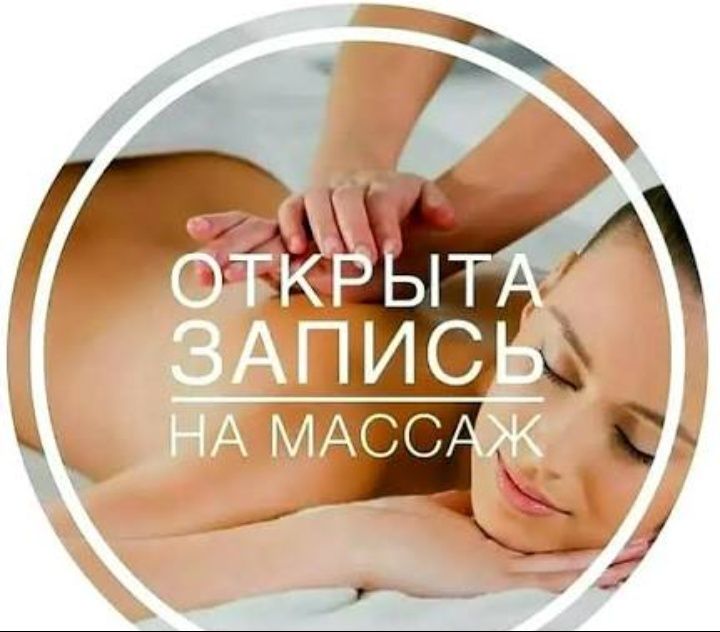 Профессиональный массаж!!!