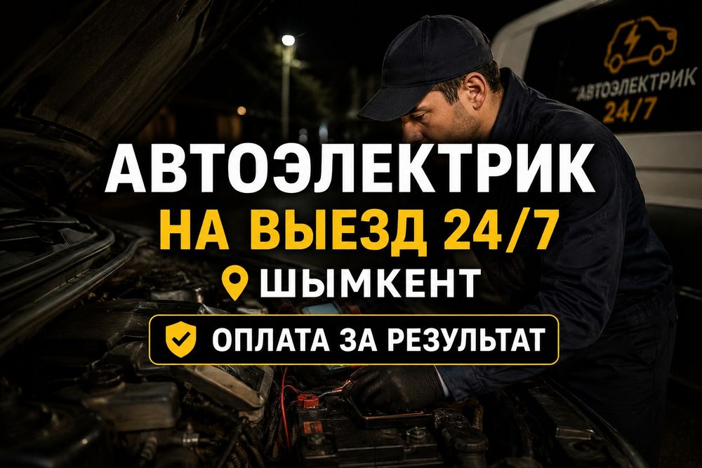 Автоэлектрик на выезд Шымкент 24/7