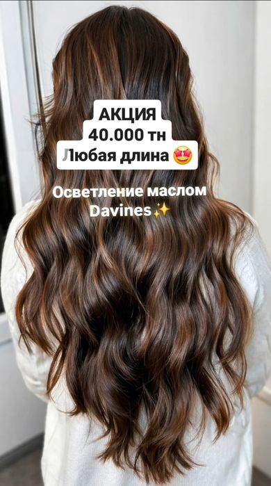 Осветление маслом Davines
