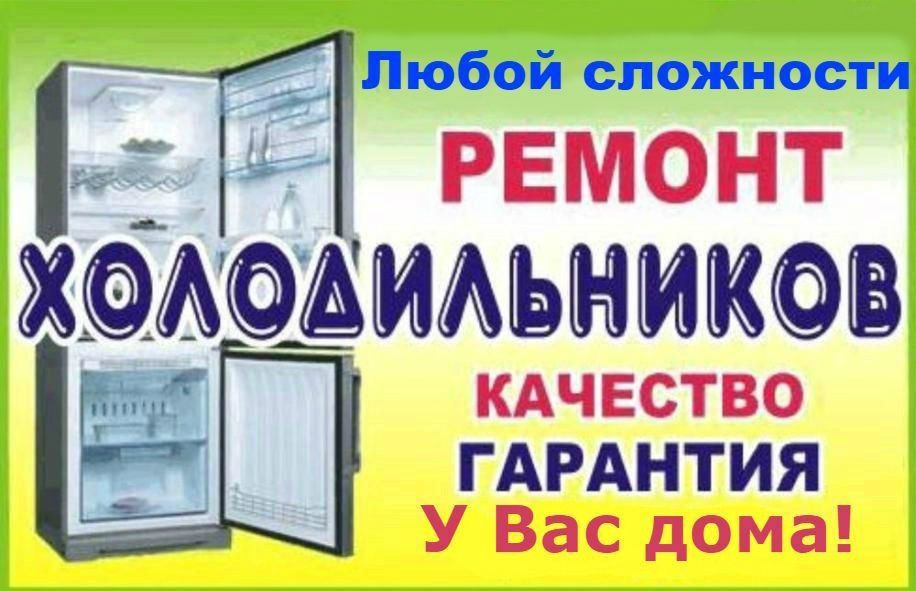 Ремонт холодильника у вас дома