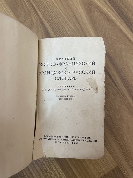 Русско-французский, французско-русский словарь 1952
