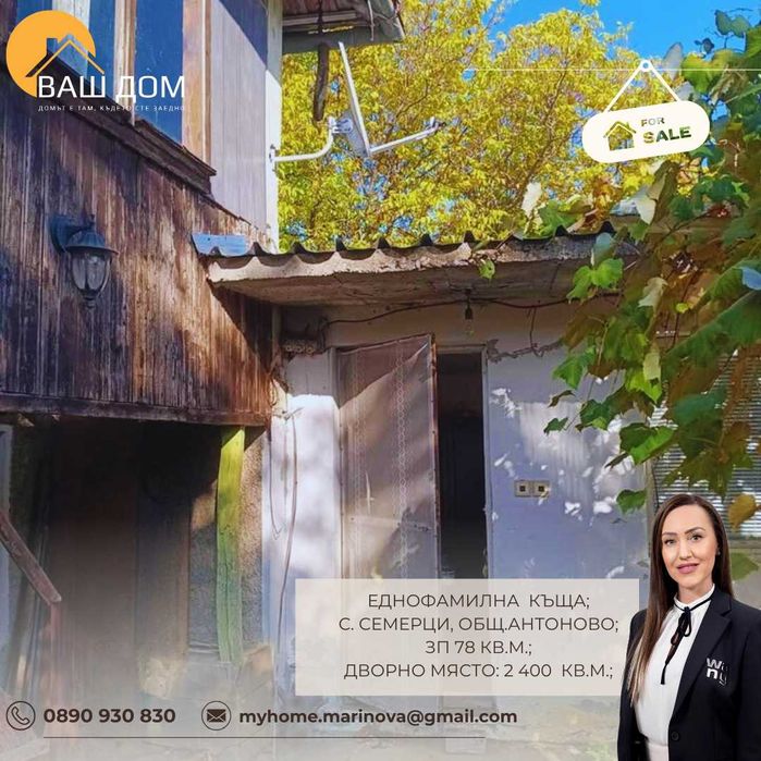 Продава се Къща в с. Семерци, Област Търговище - 78 кв.м за 242 €/кв.м - Снимка #1
