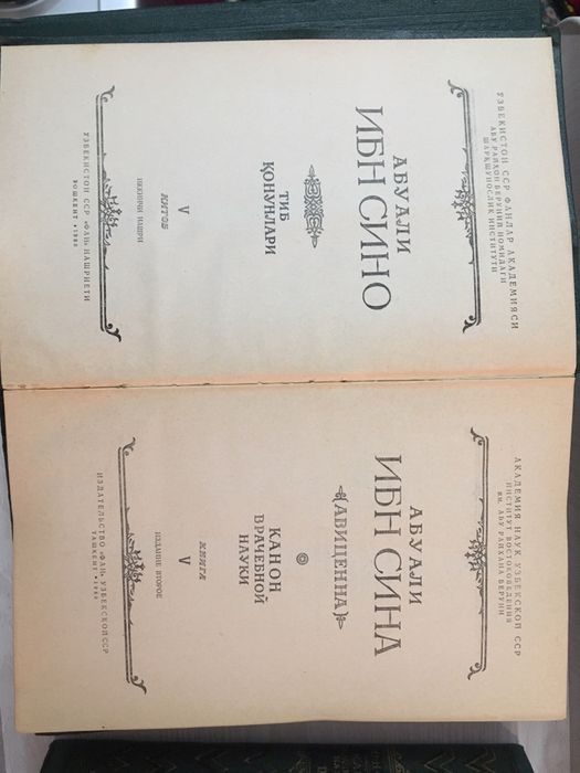 Абу Али Ибн Сина "Канон врачебной науки" 5 томов