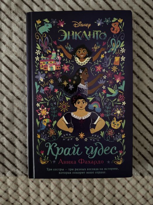 Продам книгу: «Энканто: Край Чудес».
