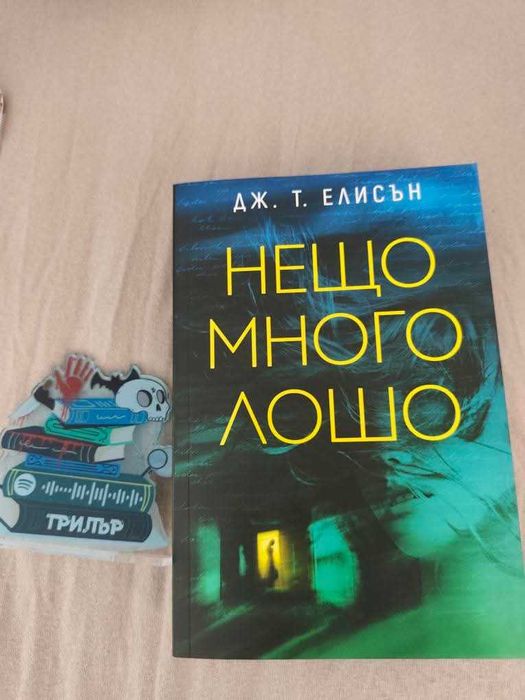 Дж. Т. Елисън - "Нещо много лошо" книга