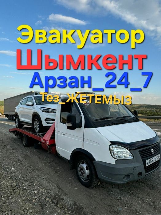 Эвакуатор Шымкент