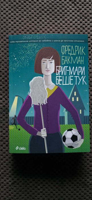 Фредрик Бакман - Бьорнстад + Моите Приятели + Брит-Мари Беше Тук