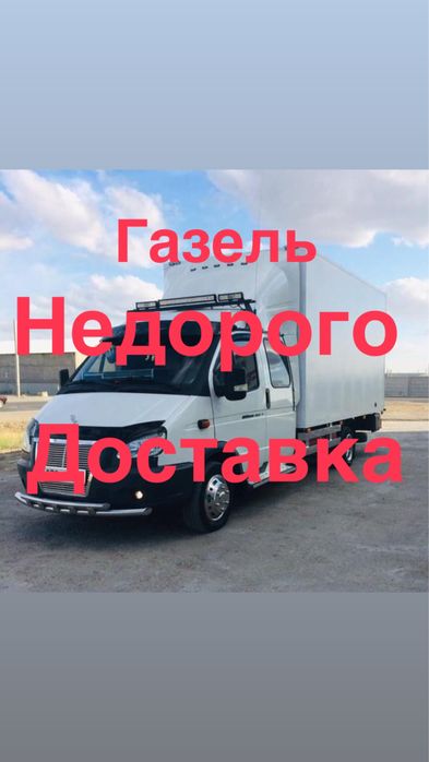 Газель Грузоперевозки Услуги доставки