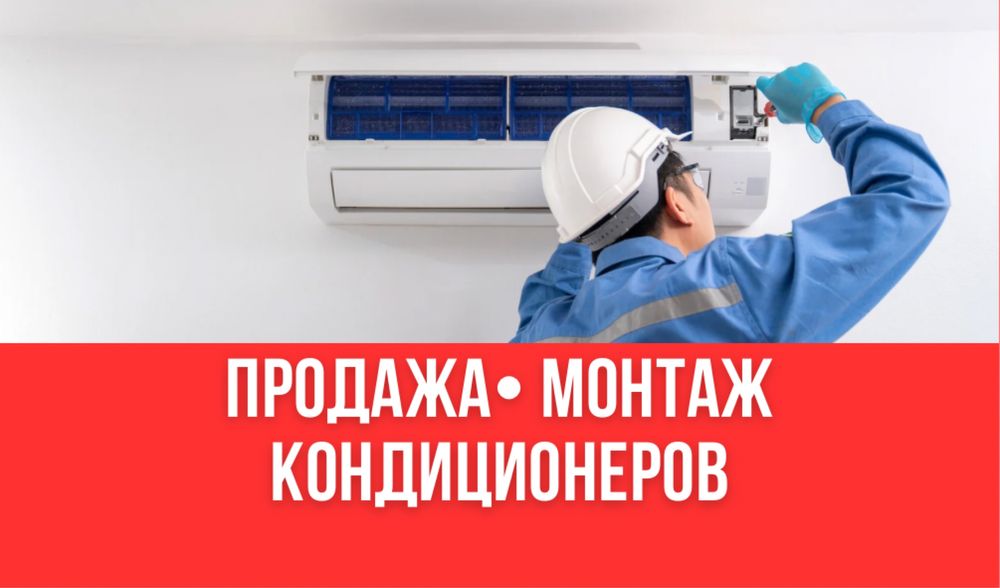 Установка и продажа кондиционеров