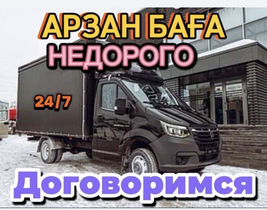 Газель Грузоперевозки Доставка по городу и межгород 24/7