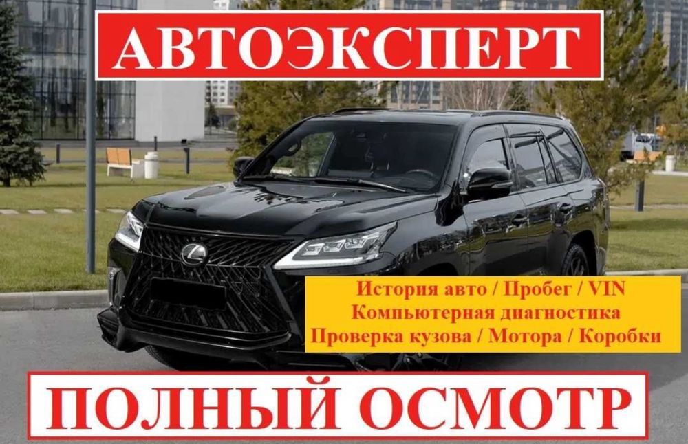 Автоэксперт, автоподбор,авто диагностика, колик тексеру