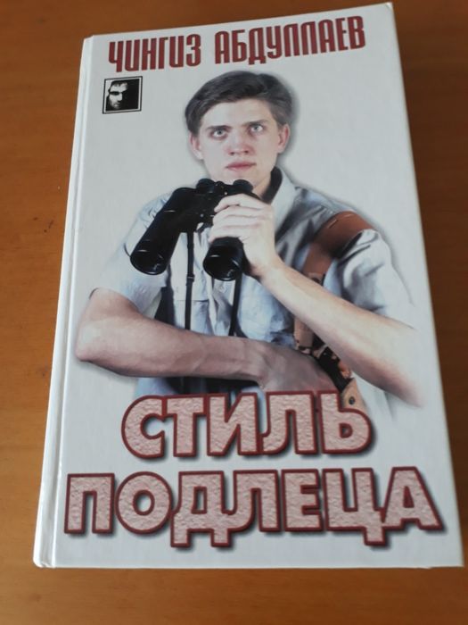Чингиз Абдуллаев. Роман "Стиль подлеца". М., 2001 г.