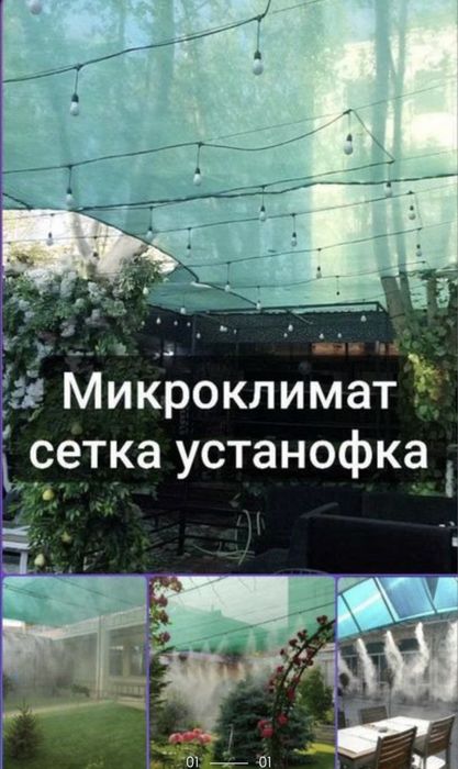 Микроклимат сетка установка  Mikrokilimat setka tortish