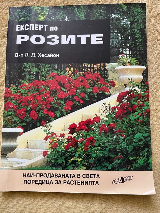 Експерт по розите