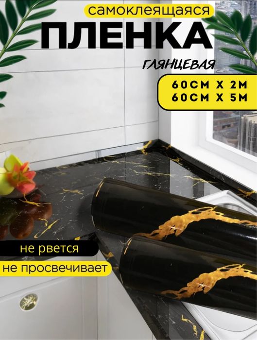 samokleyka plёнka самоклеящаяся плёнка