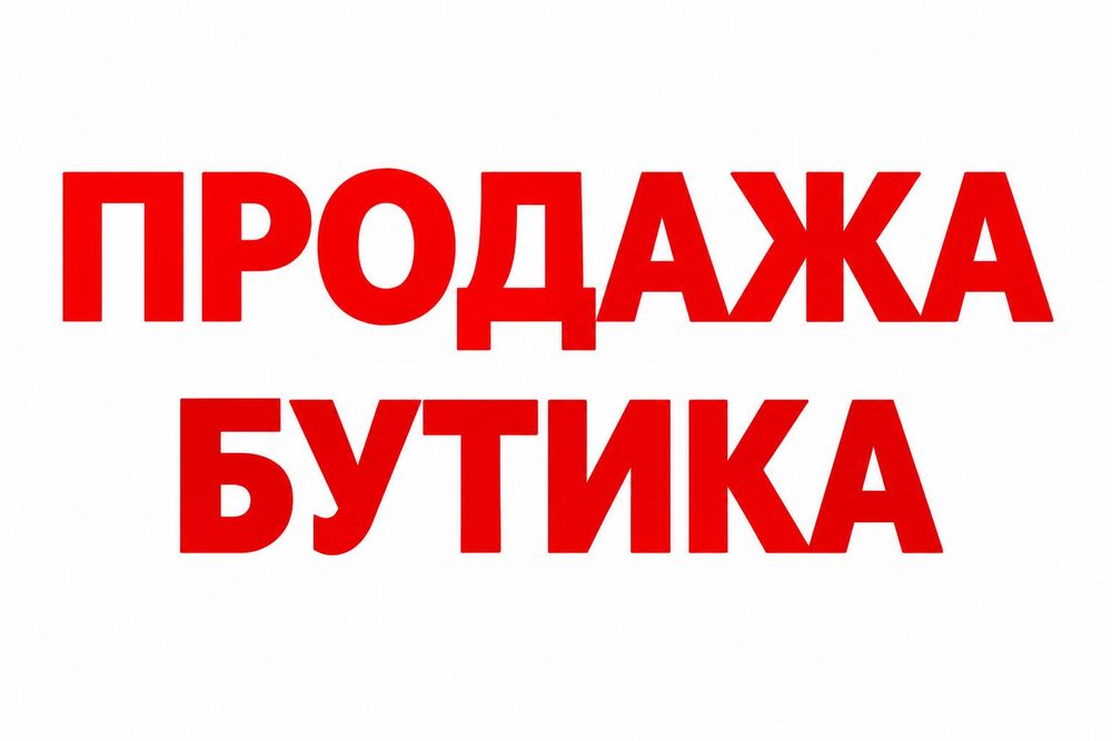 Бутик в ТД Виктория