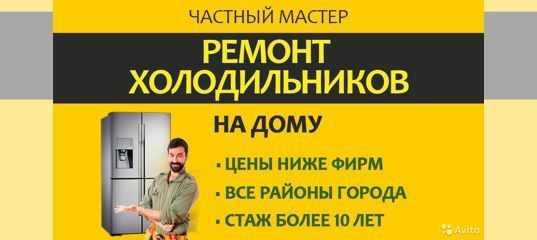 Ремонт холодильников морозильников