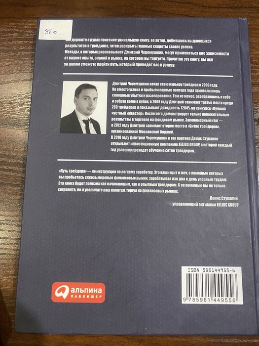 Путь трейдера, Дмитрий Черемушкин Savdogarning yo'li,