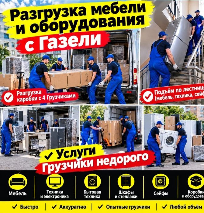 Услуги Грузчиков и Газель