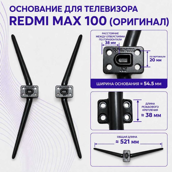 Ножки для телевизора Xiaomi Redmi MAX 100"