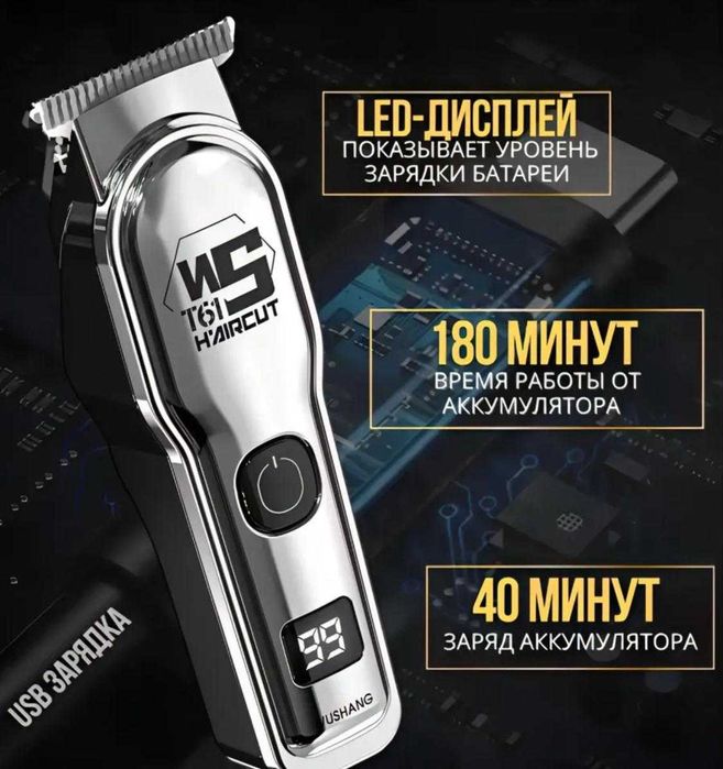 Триммер WS - T61 Haircut