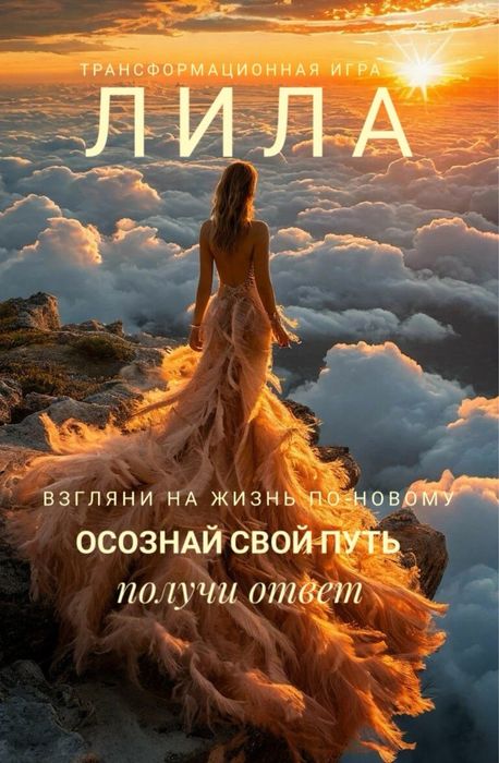 Приглашаю на игру Лила.