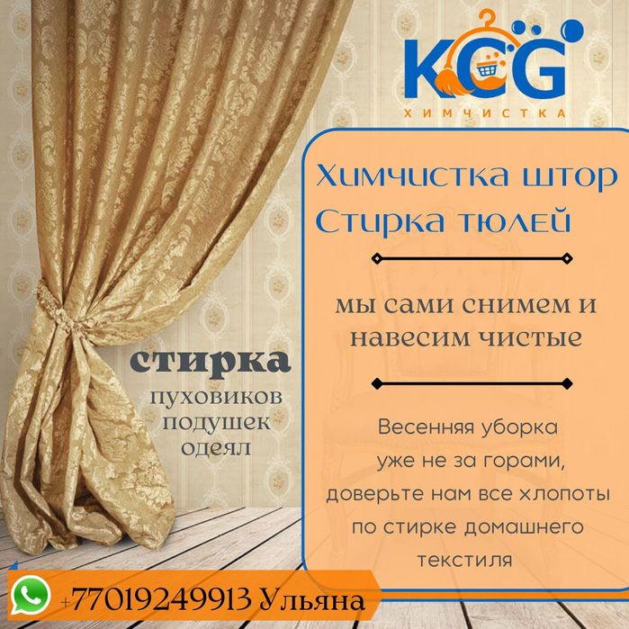 Стирка штор и тюлей